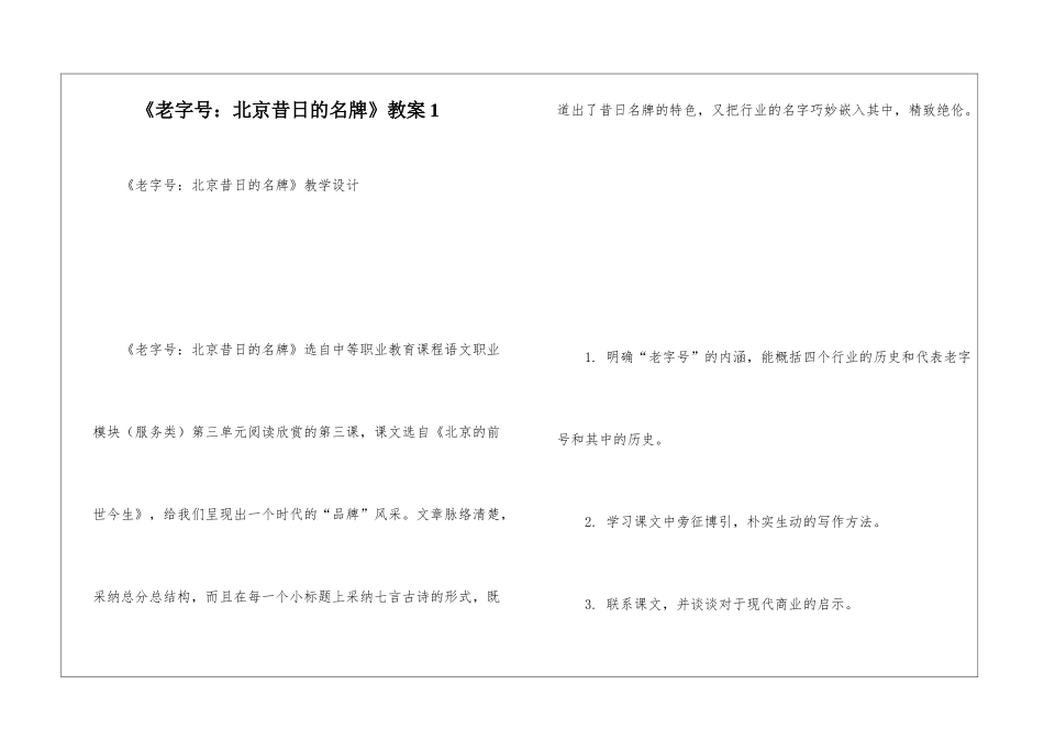 《老字号：北京昔日的名牌》教案1-_第1页