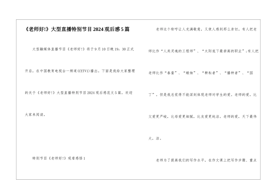 《老师好!》大型直播特别节目2024观后感5篇_第1页