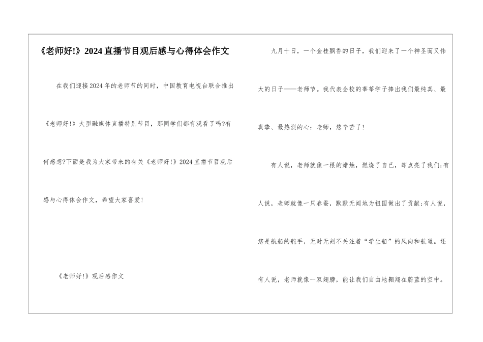 《老师好!》2024直播节目观后感与心得体会作文_第1页