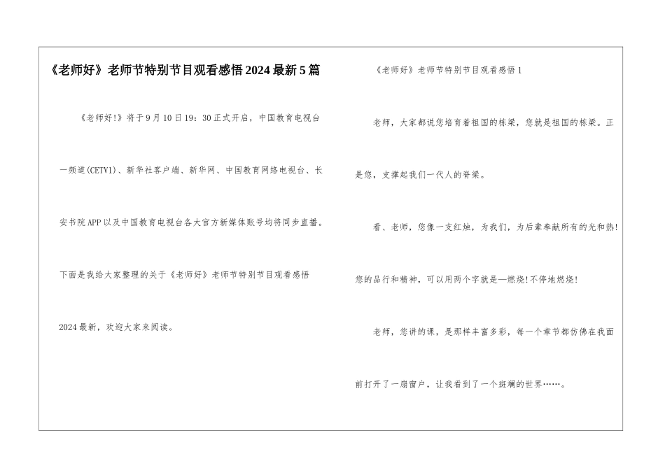 《老师好》教师节特别节目观看感悟2024最新5篇_第1页