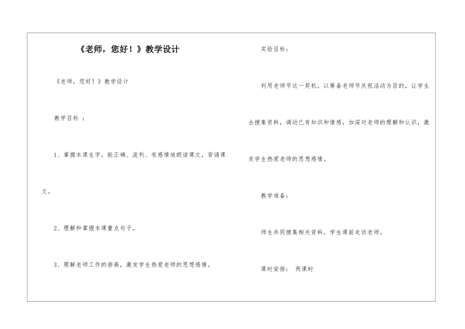 《老师-您好!》教学设计-_第1页