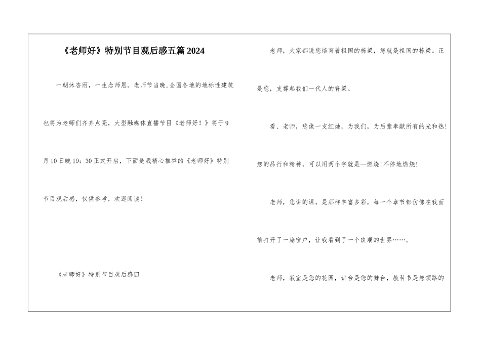 《老师好》特别节目观后感五篇2024_第1页