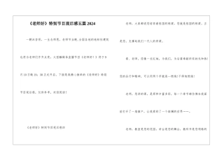 《老师好》特别节目观后感五篇2024