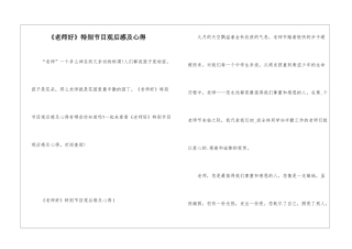 《老师好》特别节目观后感及心得