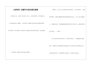 《老师好》直播节目观后感及感想