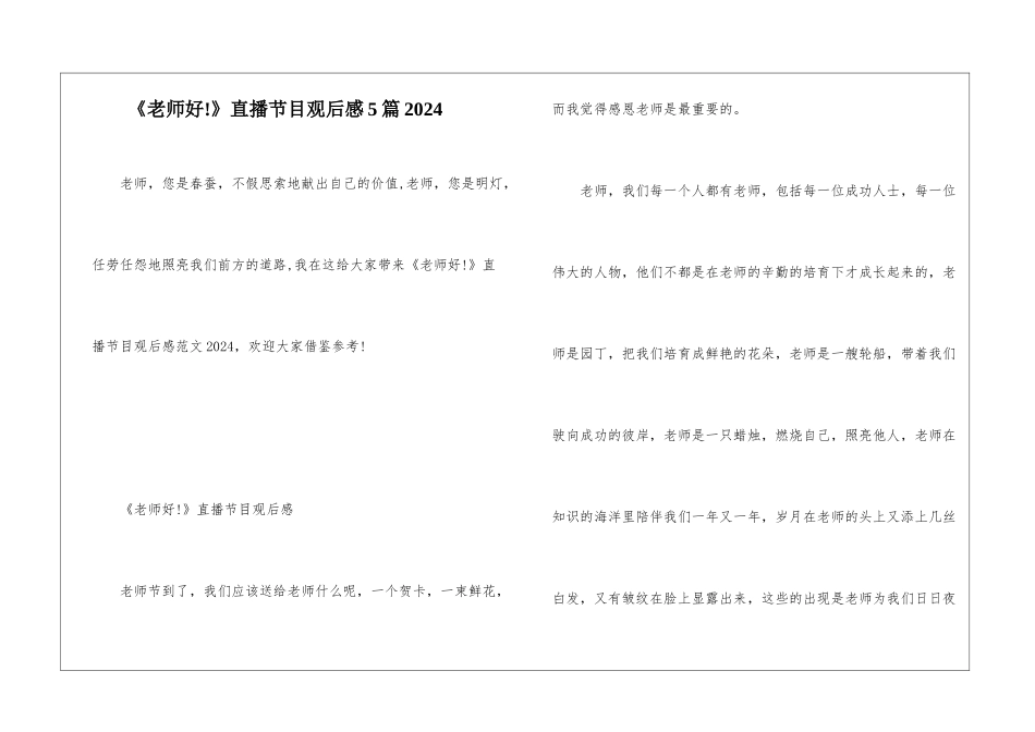 《老师好!》直播节目观后感5篇2024_第1页