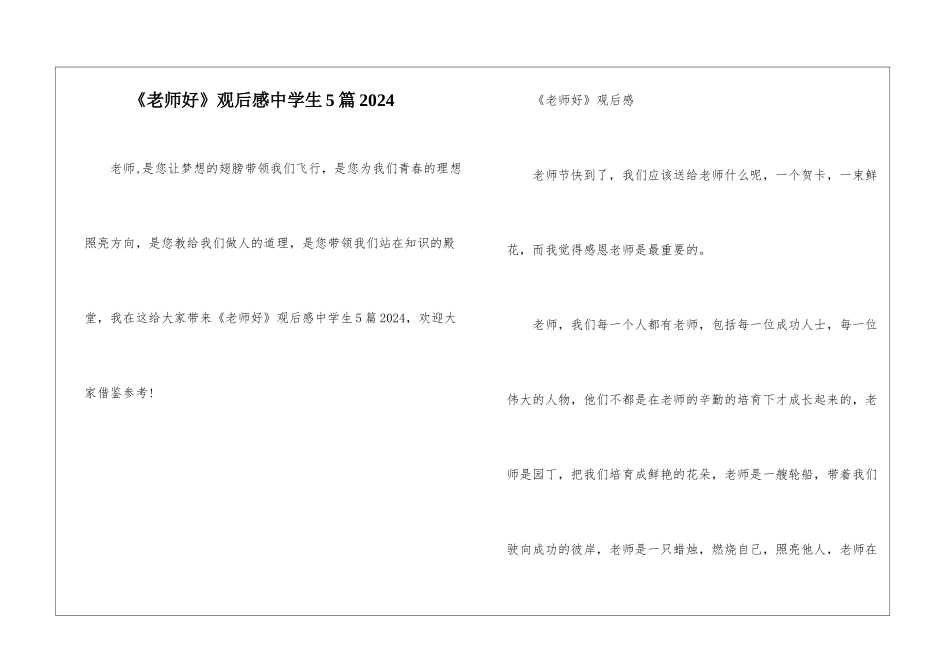 《老师好》观后感中学生5篇2024_第1页
