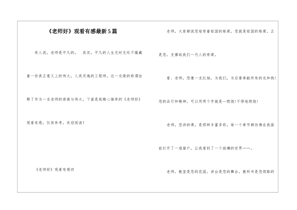 《老师好》观看有感最新5篇_第1页