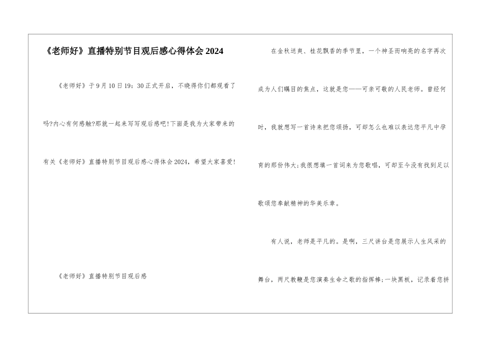 《老师好》直播特别节目观后感心得体会2024_第1页