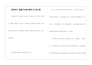 《老师好》直播节目观后感学习心得5篇