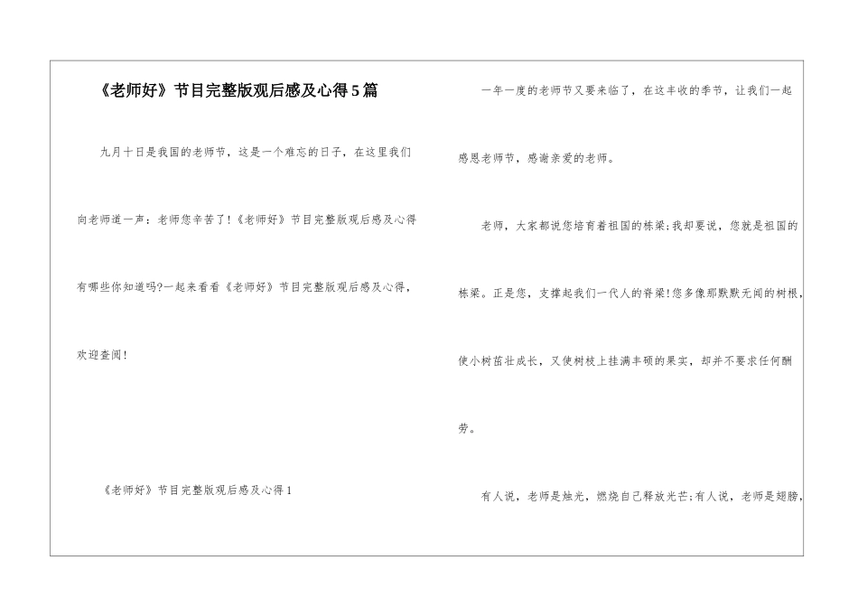 《老师好》节目完整版观后感及心得5篇_第1页