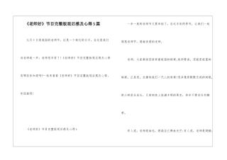 《老师好》节目完整版观后感及心得5篇