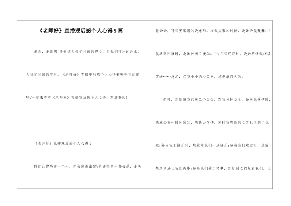 《老师好》直播观后感个人心得5篇_第1页