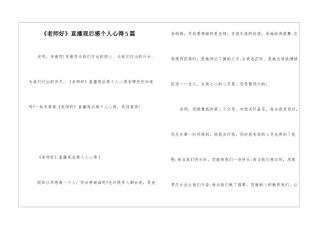 《老师好》直播观后感个人心得5篇