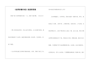 《老师的餐巾纸》阅读附答案-