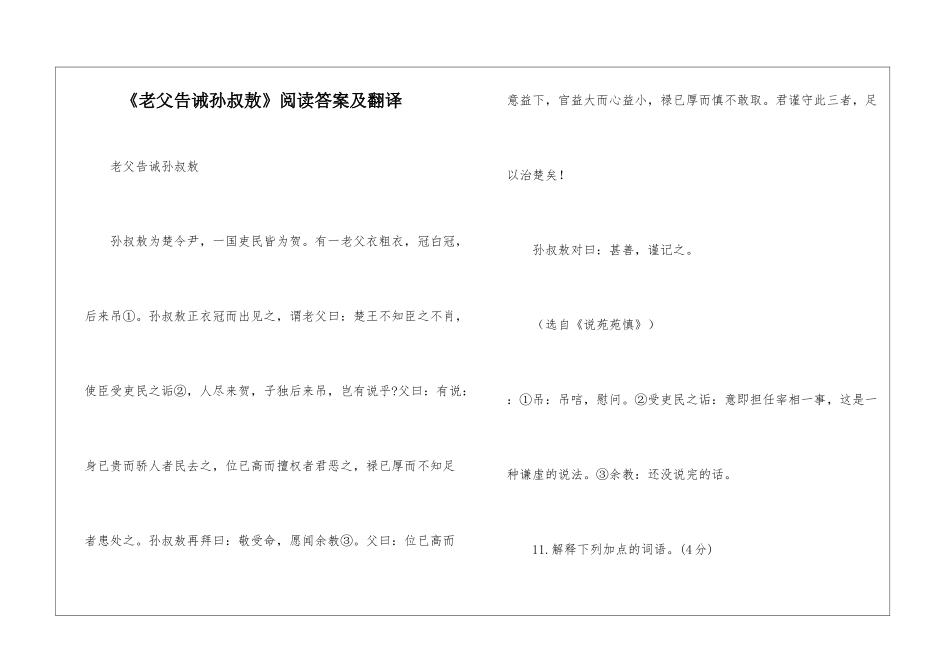 《老父告诫孙叔敖》阅读答案及翻译-_第1页