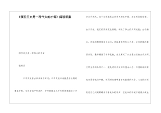《聆听历史是一种伟大的才智》阅读答案-