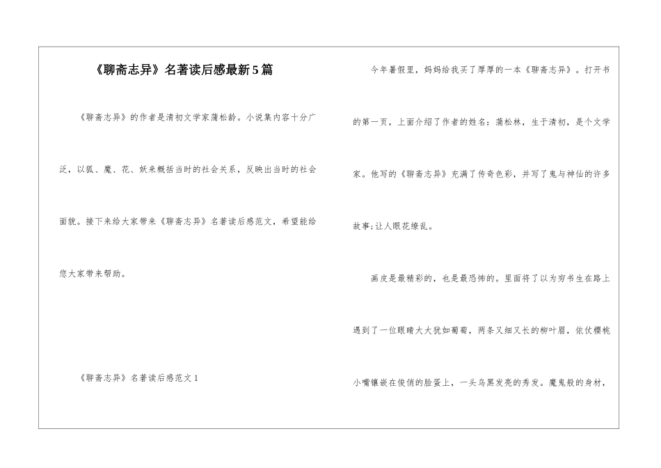 《聊斋志异》名著读后感最新5篇_第1页