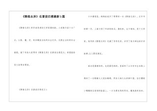 《聊斋志异》名著读后感最新5篇