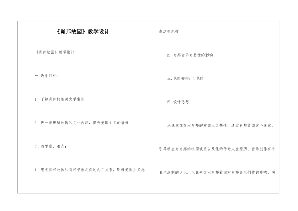 《肖邦故园》教学设计-_第1页