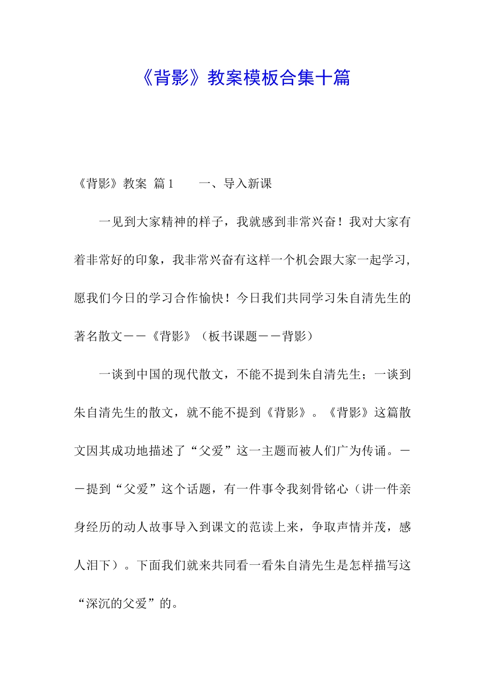 《背影》教案模板合集十篇_第1页