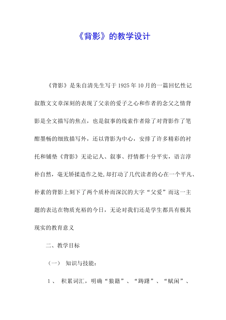 《背影》的教学设计_第1页