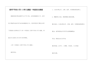 《胖乎乎的小手》小学人教版一年级语文教案