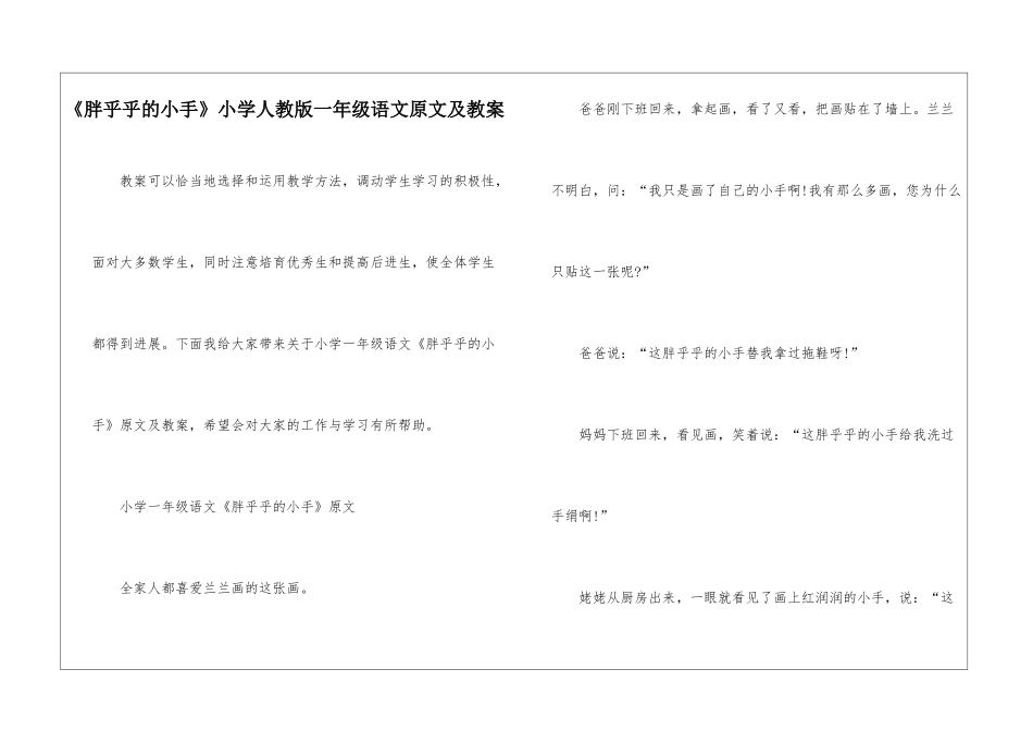 《胖乎乎的小手》小学人教版一年级语文原文及教案_第1页