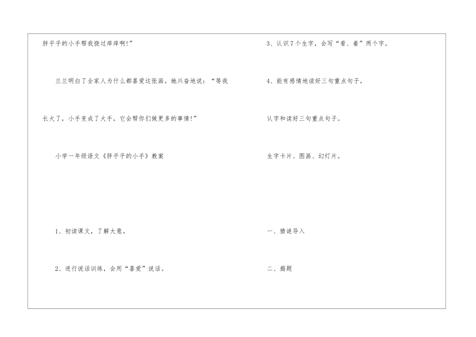 《胖乎乎的小手》小学人教版一年级语文原文及教案_第2页