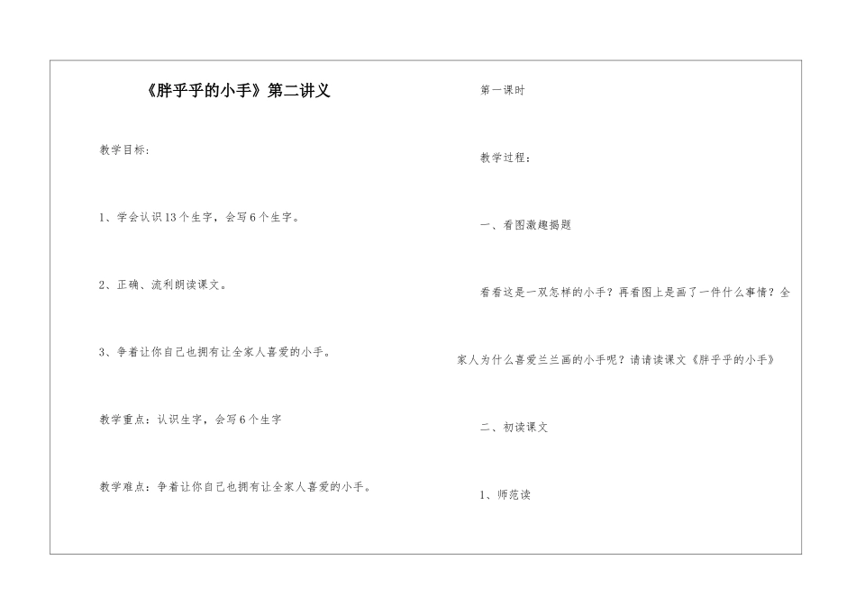 《胖乎乎的小手》第二讲义-_第1页