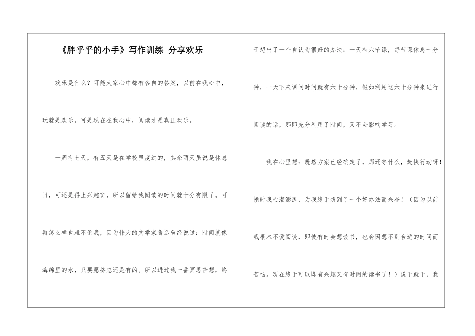 《胖乎乎的小手》写作训练-分享快乐-_第1页