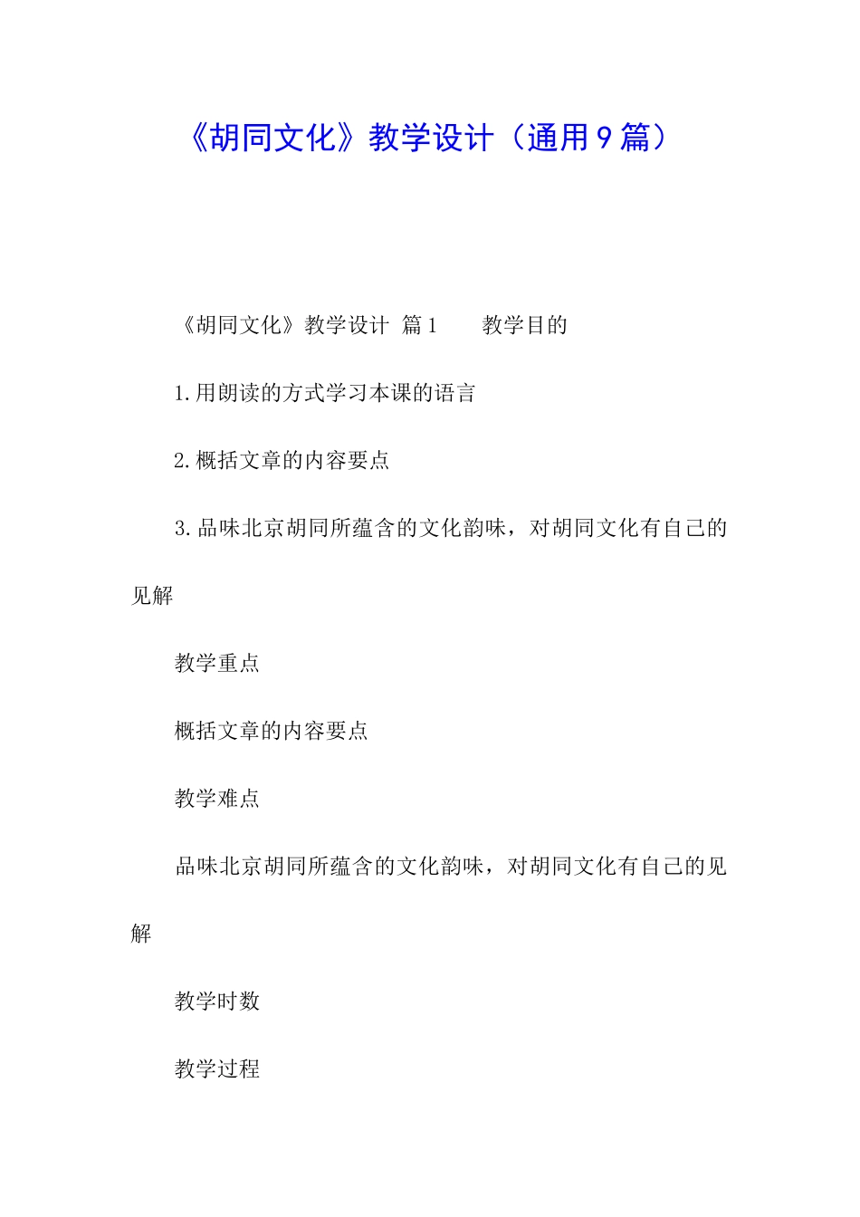 《胡同文化》教学设计_第1页