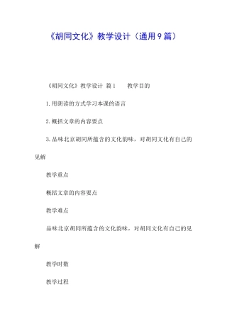 《胡同文化》教学设计