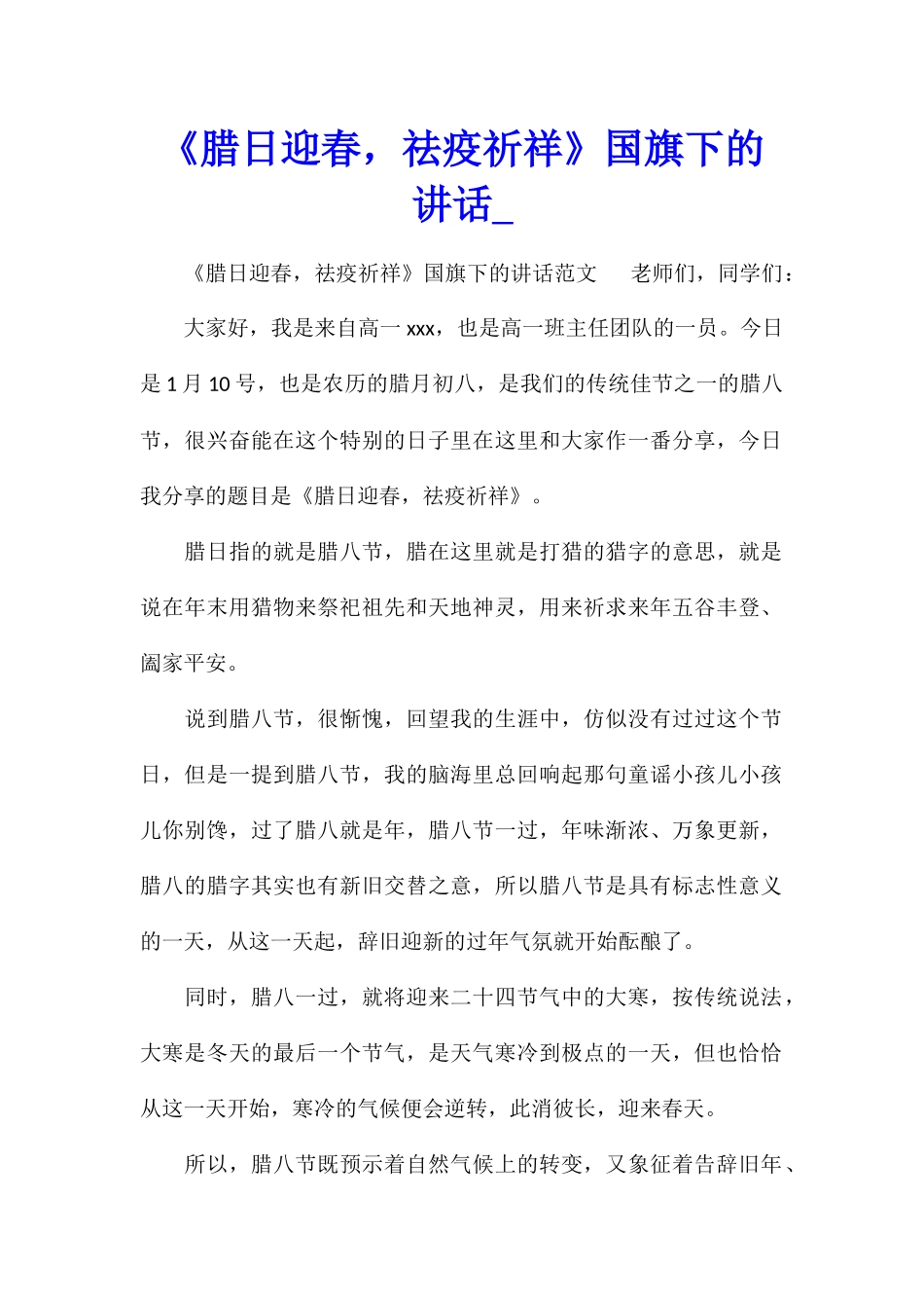 《腊日迎春-祛疫祈祥》国旗下的讲话_第1页