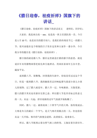 《腊日迎春-祛疫祈祥》国旗下的讲话