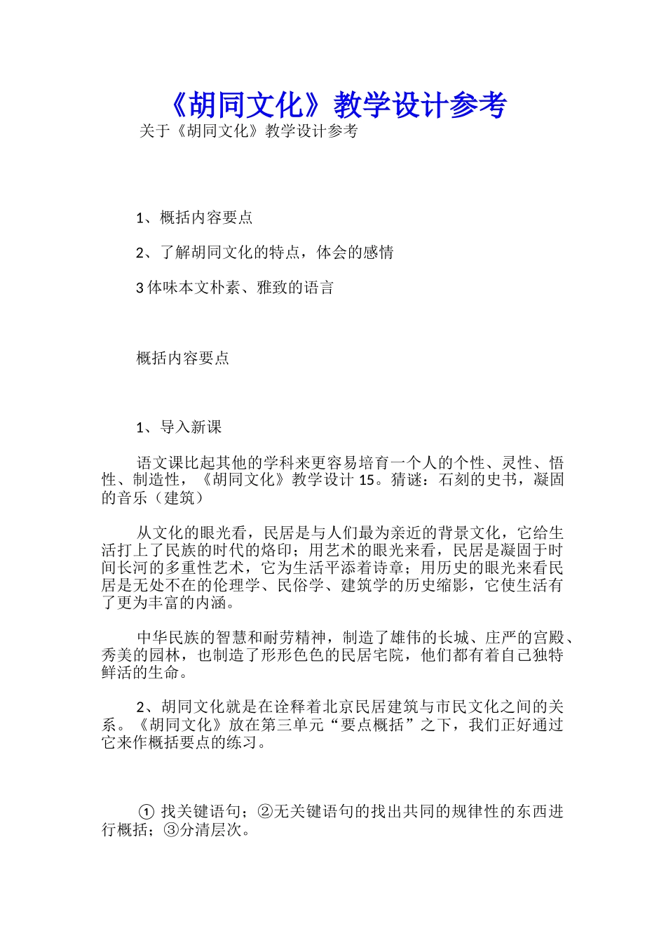 《胡同文化》教学设计参考_第1页