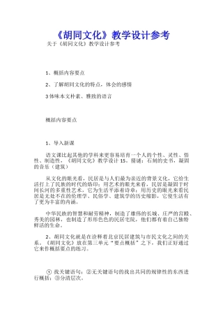 《胡同文化》教学设计参考