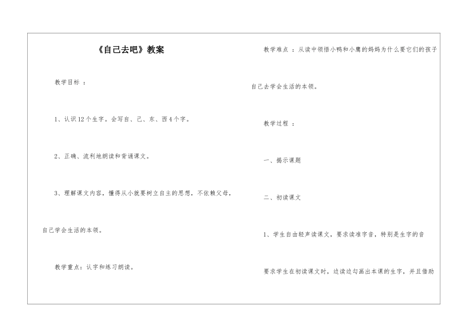 《自己去吧》教案-_第1页