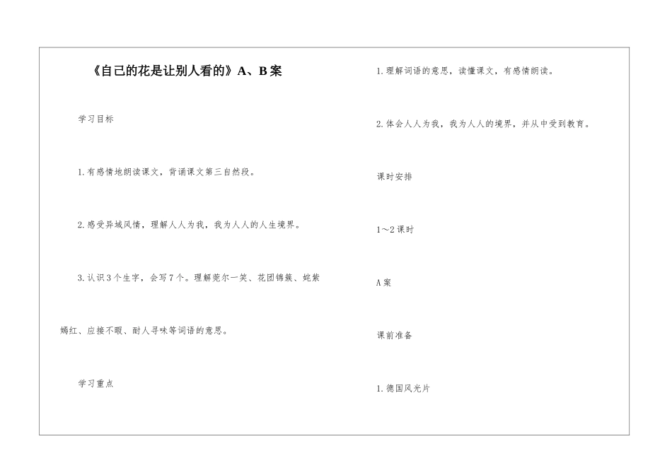 《自己的花是让别人看的》A、B案-_第1页