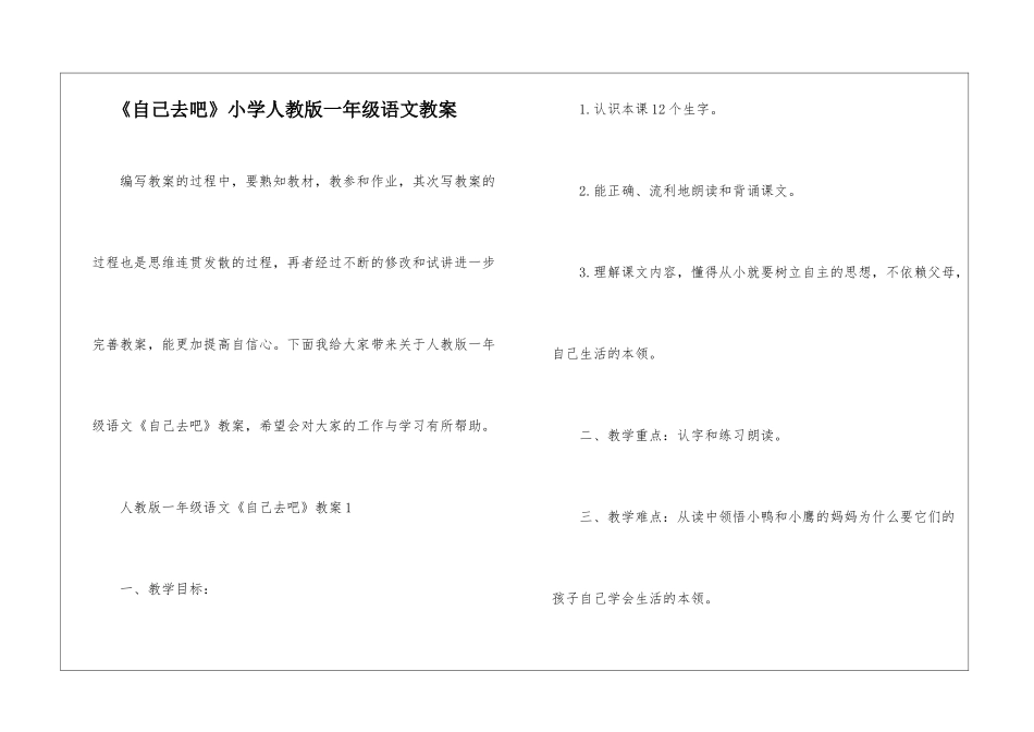 《自己去吧》小学人教版一年级语文教案_第1页