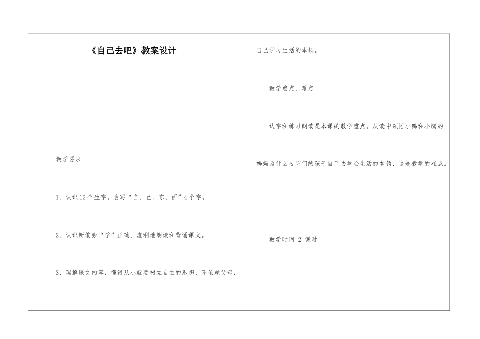 《自己去吧》教案设计-_第1页