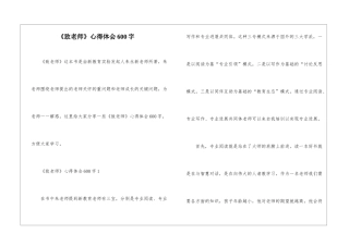 《致教师》心得体会600字
