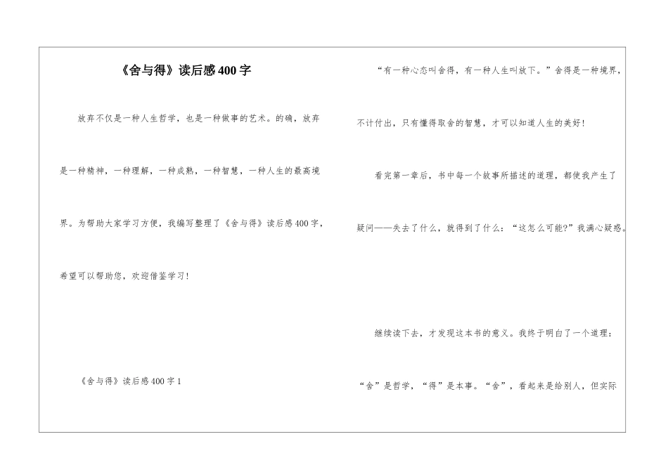 《舍与得》读后感400字_第1页
