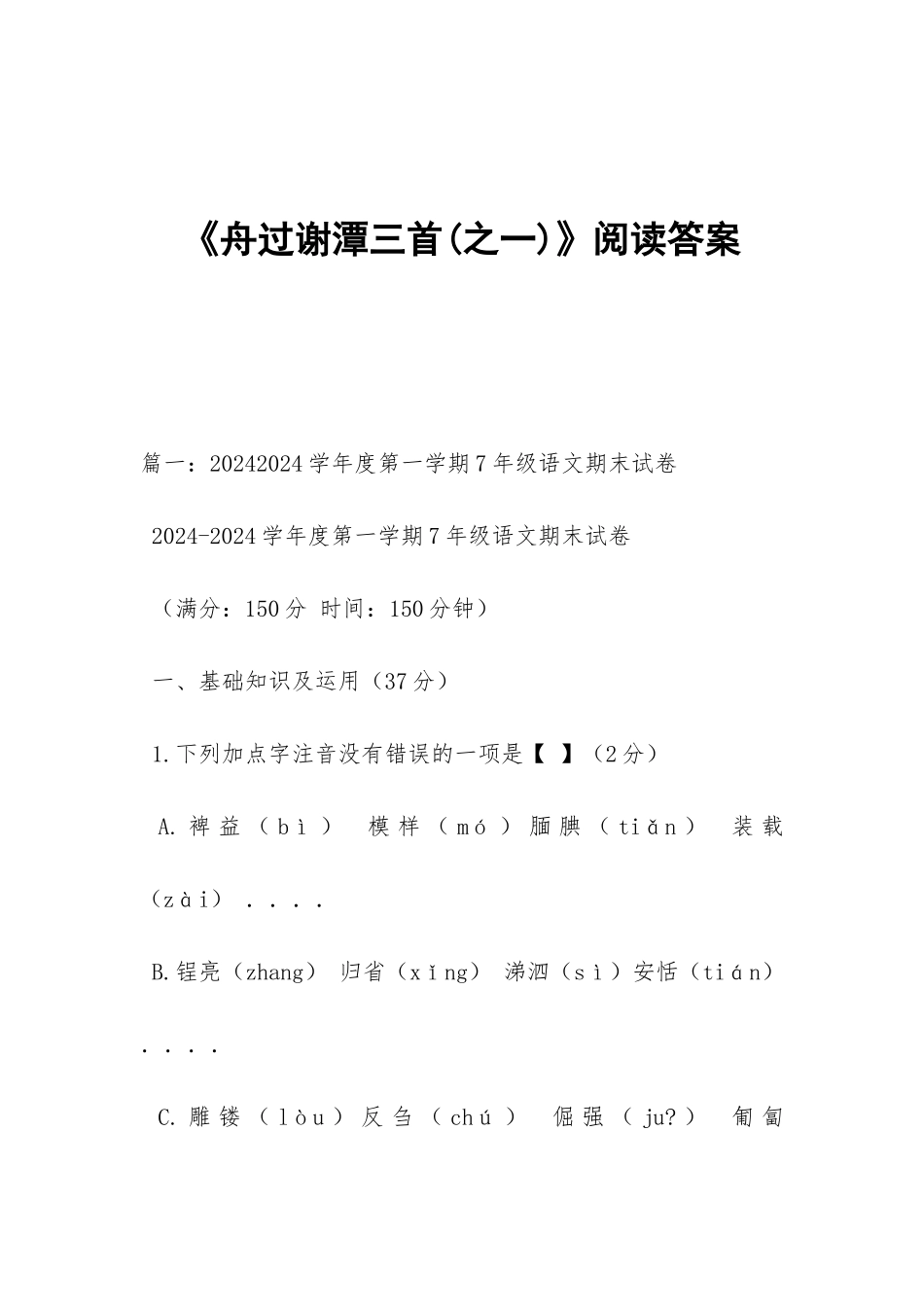 《舟过谢潭三首》阅读答案_第1页