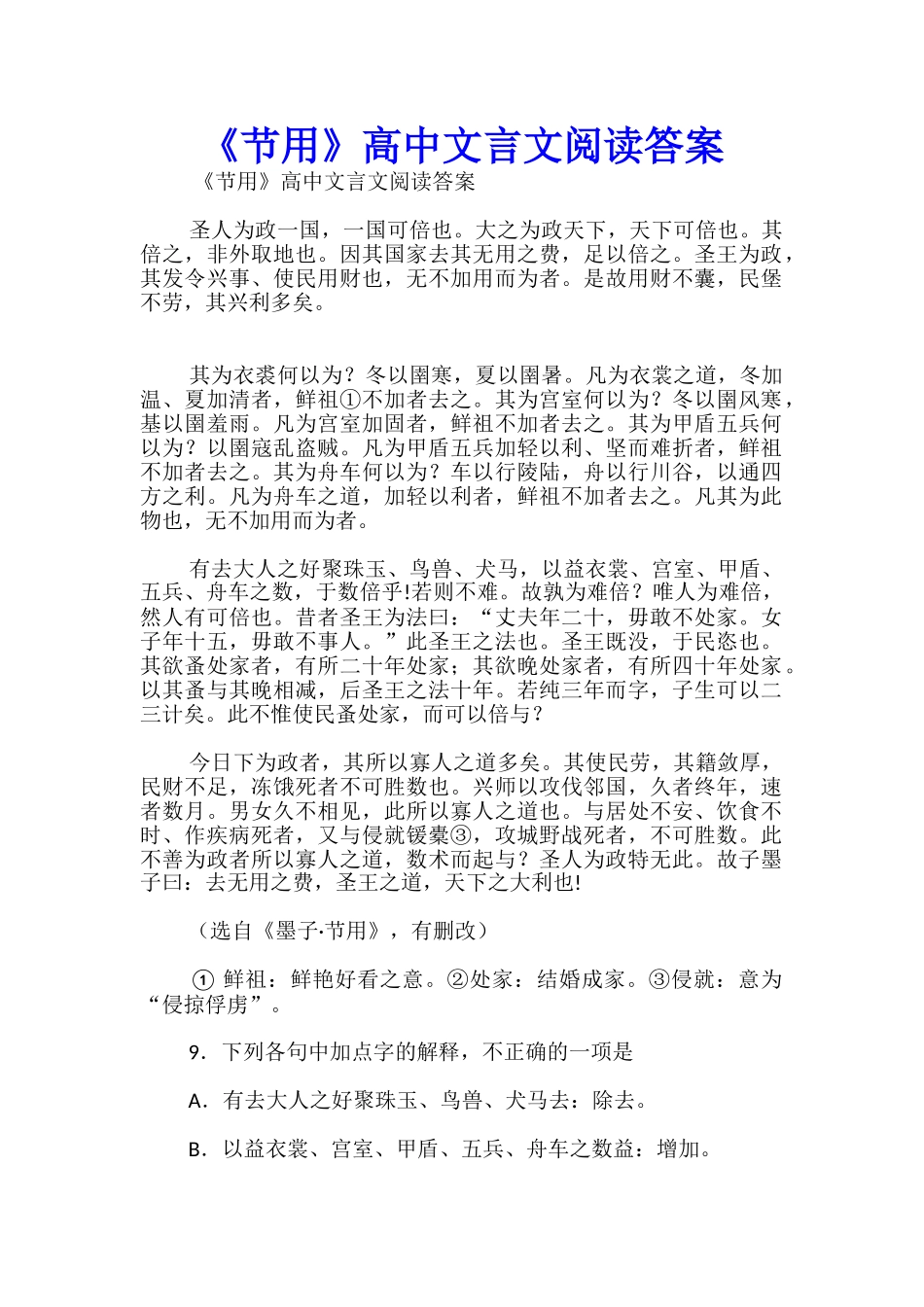 《节用》高中文言文阅读答案_第1页