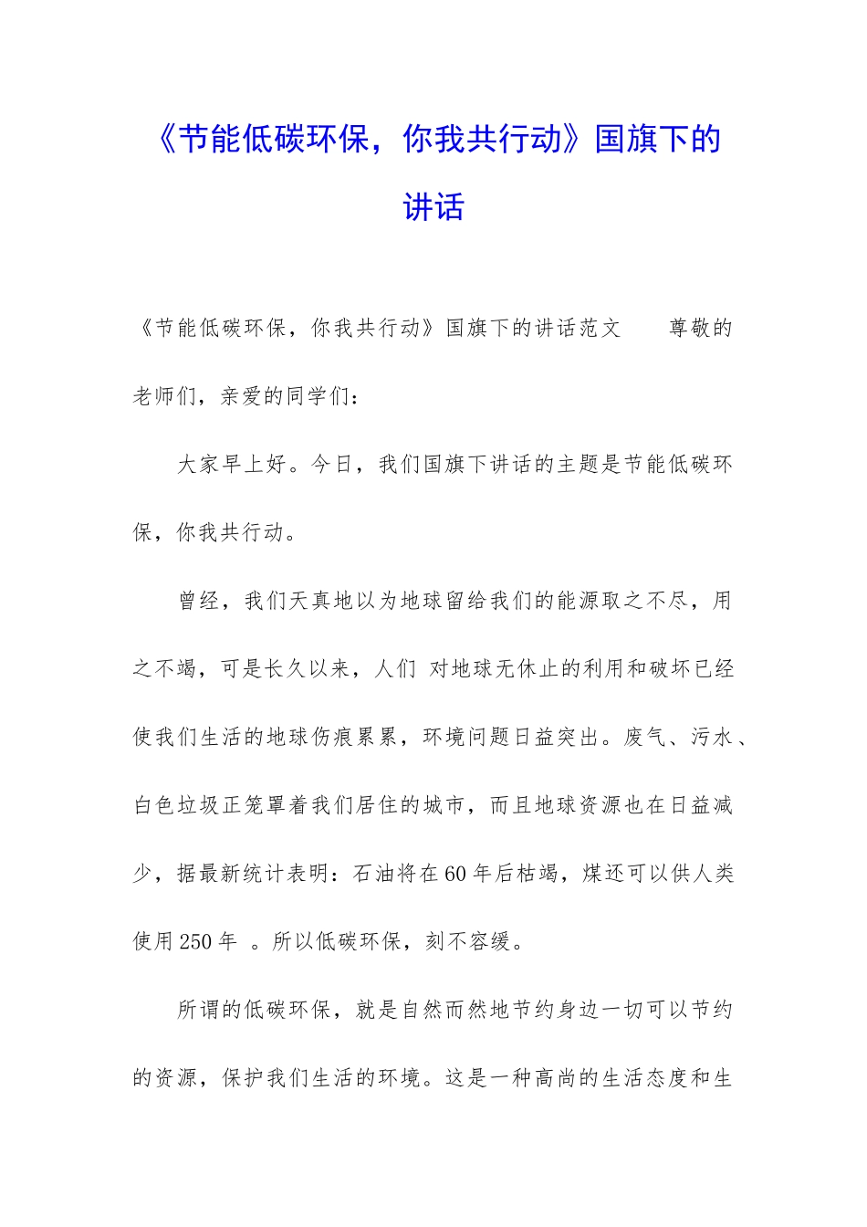 《节能低碳环保-你我共行动》国旗下的讲话_第1页