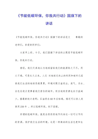 《节能低碳环保-你我共行动》国旗下的讲话