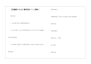 《艾滋病小斗士》教学设计7-