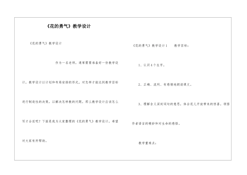 《花的勇气》教学设计_第1页