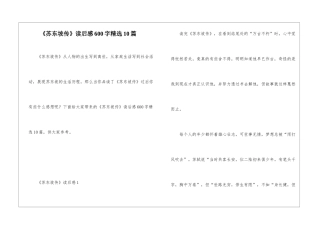 《苏东坡传》读后感600字精选10篇